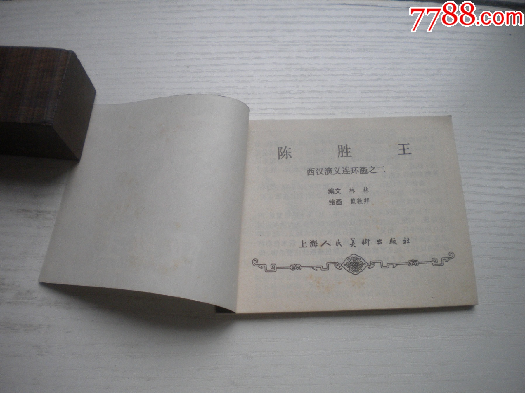 《陳勝王》西漢演義2，60開戴敦邦繪畫，179號，上美1983.6出版9.5品，_價格30元【盛京萬泉書店】_第4張_