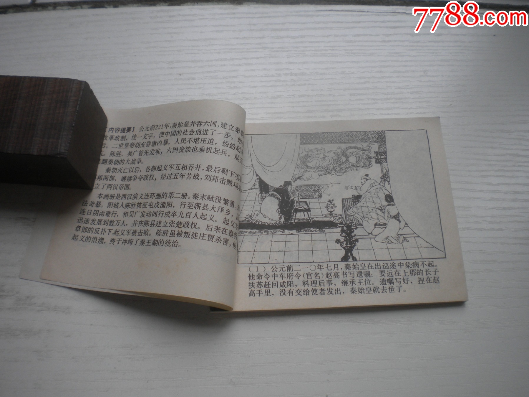 《陳勝王》西漢演義2，60開戴敦邦繪畫，179號，上美1983.6出版9.5品，_價格30元【盛京萬泉書店】_第5張_