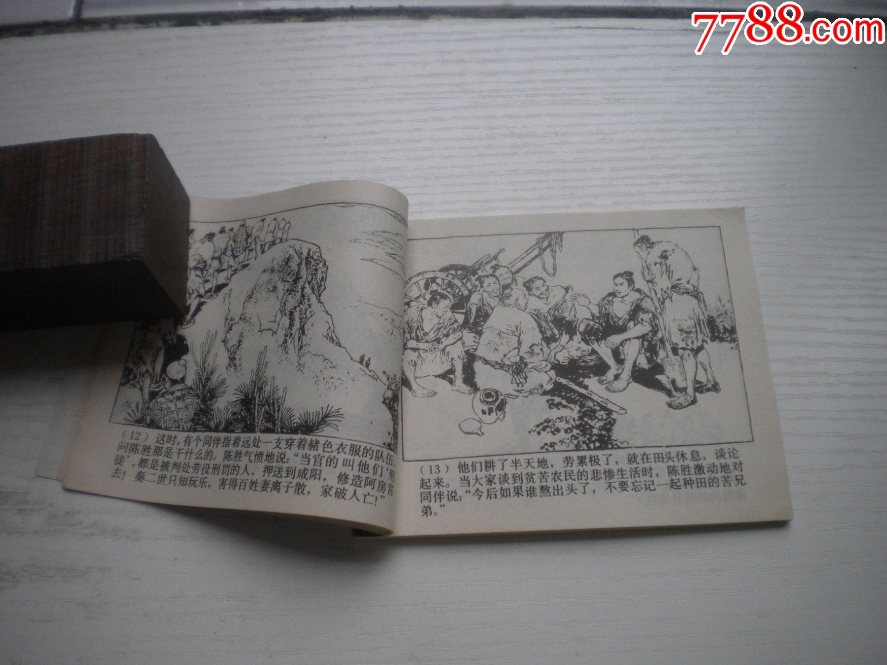 《陳勝王》西漢演義2，60開戴敦邦繪畫，179號，上美1983.6出版9.5品，_價格30元【盛京萬泉書店】_第6張_