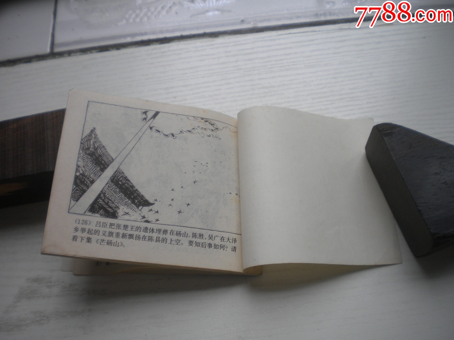 《陳勝王》西漢演義2，60開戴敦邦繪畫，179號，上美1983.6出版9.5品，_價格30元【盛京萬泉書店】_第7張_