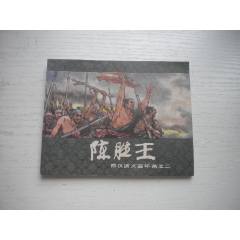 《陳勝王》西漢演義2，60開戴敦邦繪畫，179號，上美1983.6出版9.5品，