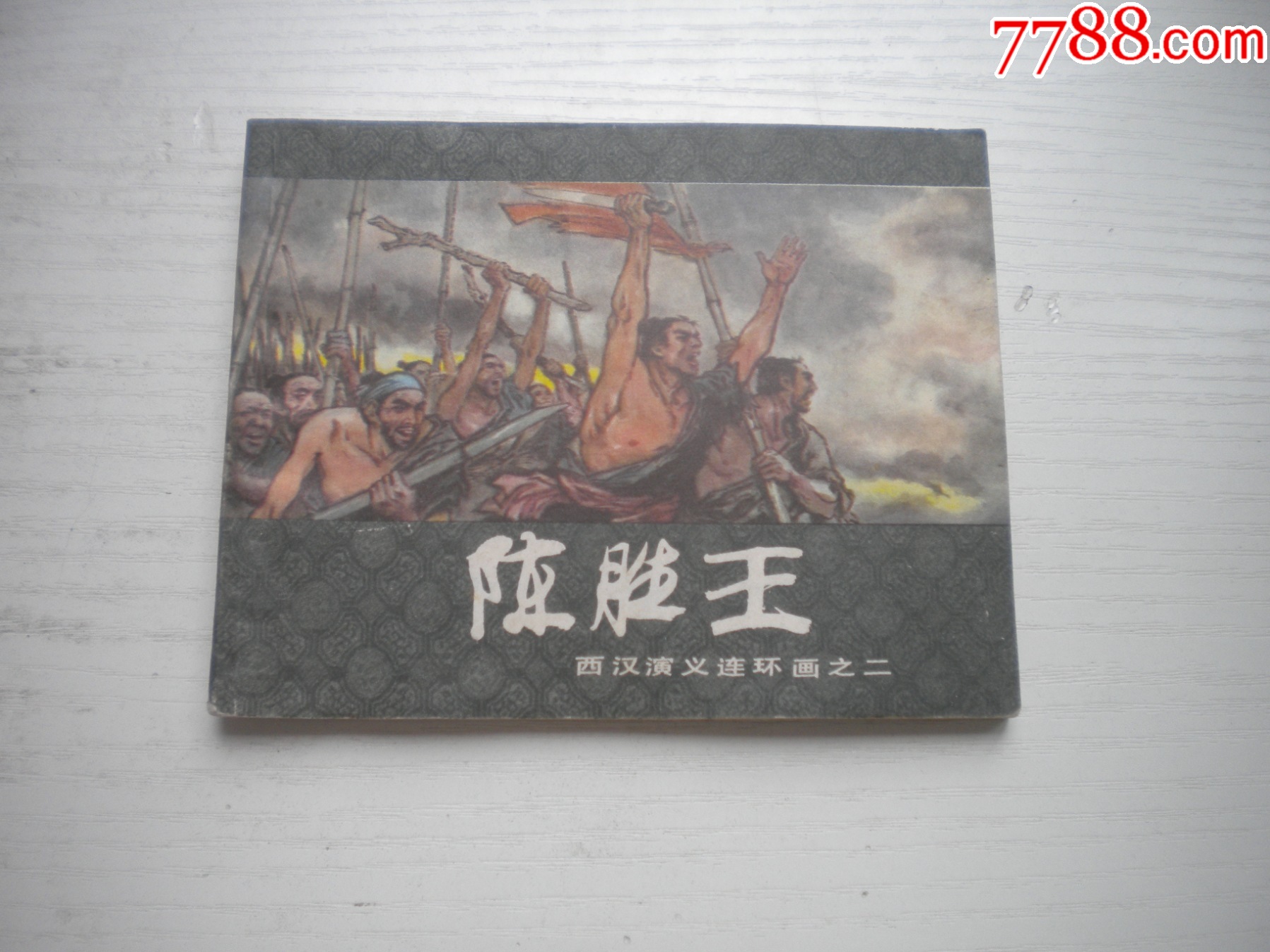 《陳勝王》西漢演義2，60開戴敦邦繪畫，180號，上美1983.6出版9品，_價格20元【盛京萬泉書店】_第1張_