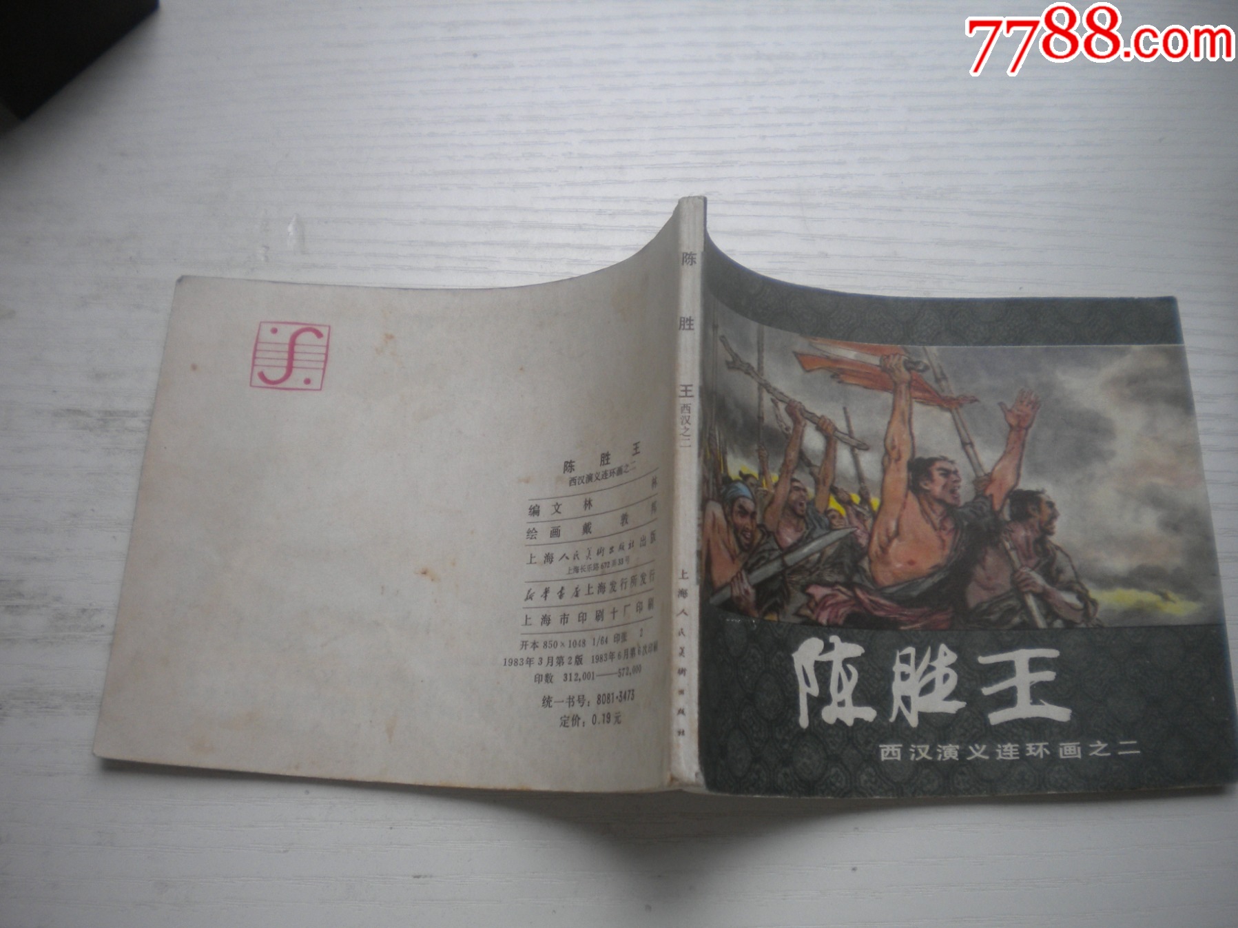 《陳勝王》西漢演義2，60開戴敦邦繪畫，180號，上美1983.6出版9品，_價格20元【盛京萬泉書店】_第2張_