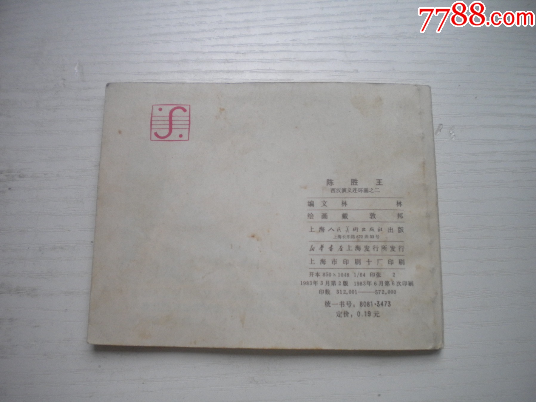 《陳勝王》西漢演義2，60開戴敦邦繪畫，180號，上美1983.6出版9品，_價格20元【盛京萬泉書店】_第3張_