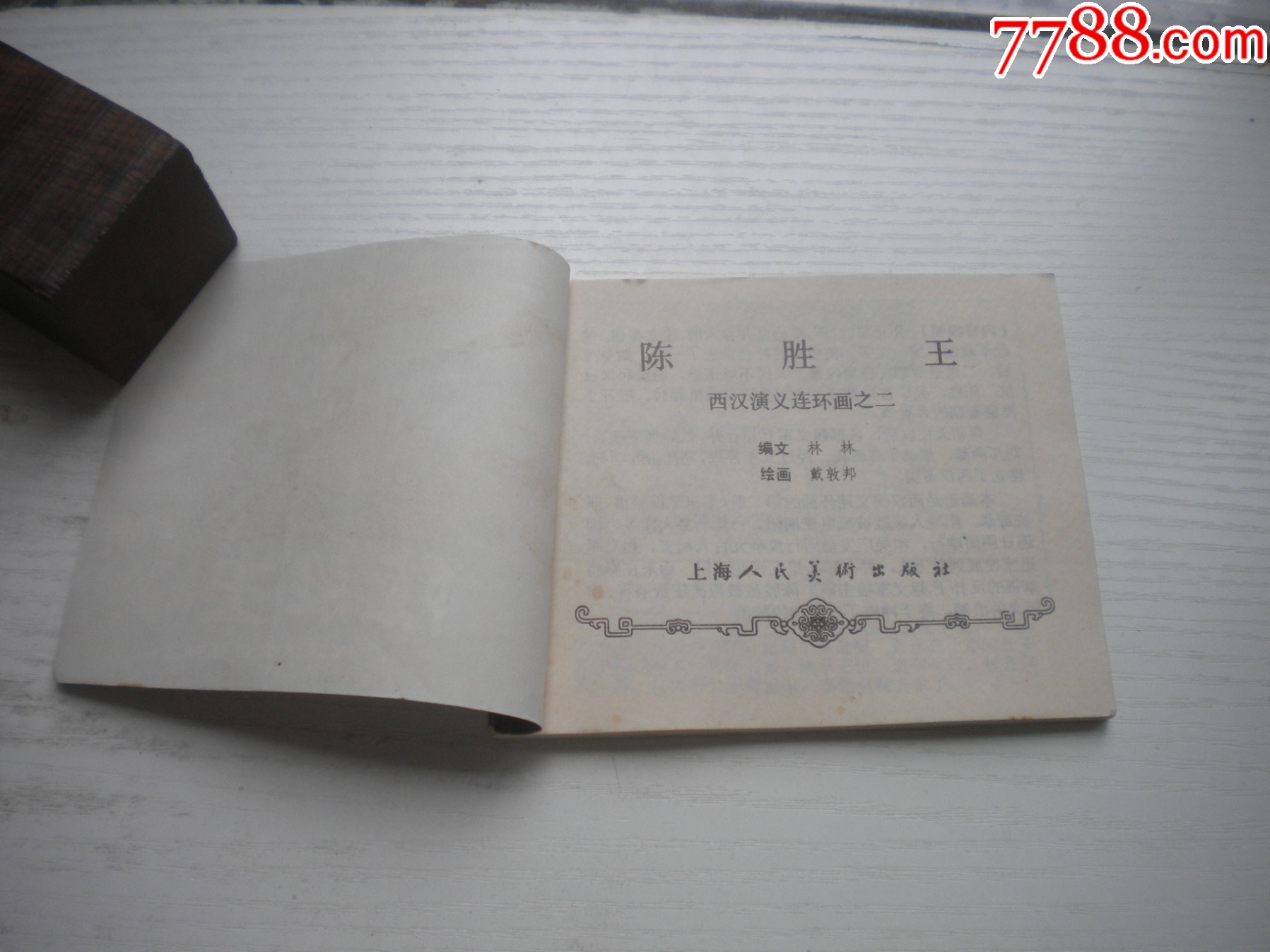 《陳勝王》西漢演義2，60開戴敦邦繪畫，180號，上美1983.6出版9品，_價格20元【盛京萬泉書店】_第4張_