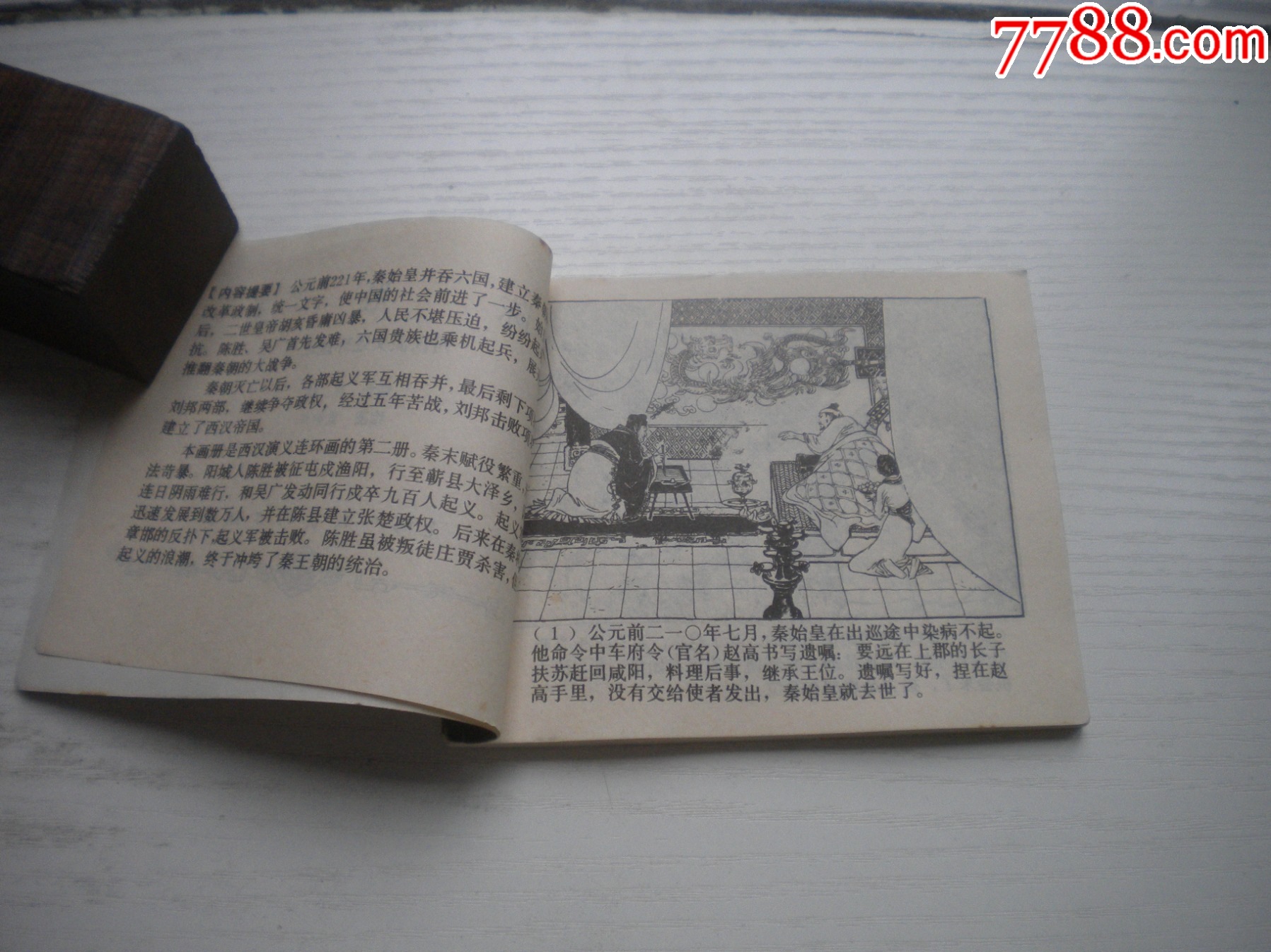《陳勝王》西漢演義2，60開戴敦邦繪畫，180號，上美1983.6出版9品，_價格20元【盛京萬泉書店】_第5張_