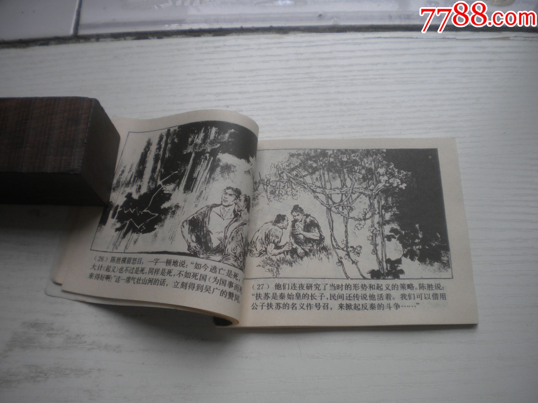 《陳勝王》西漢演義2，60開戴敦邦繪畫，180號，上美1983.6出版9品，_價格20元【盛京萬泉書店】_第6張_