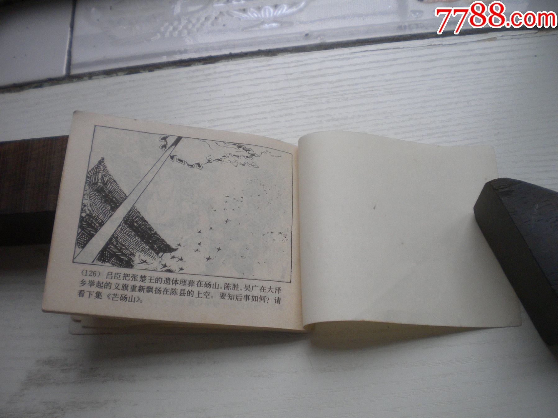 《陳勝王》西漢演義2，60開戴敦邦繪畫，180號，上美1983.6出版9品，_價格20元【盛京萬泉書店】_第7張_