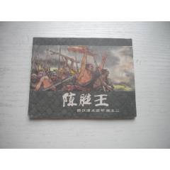 《陳勝王》西漢演義2，60開戴敦邦繪畫，180號，上美1983.6出版9品，