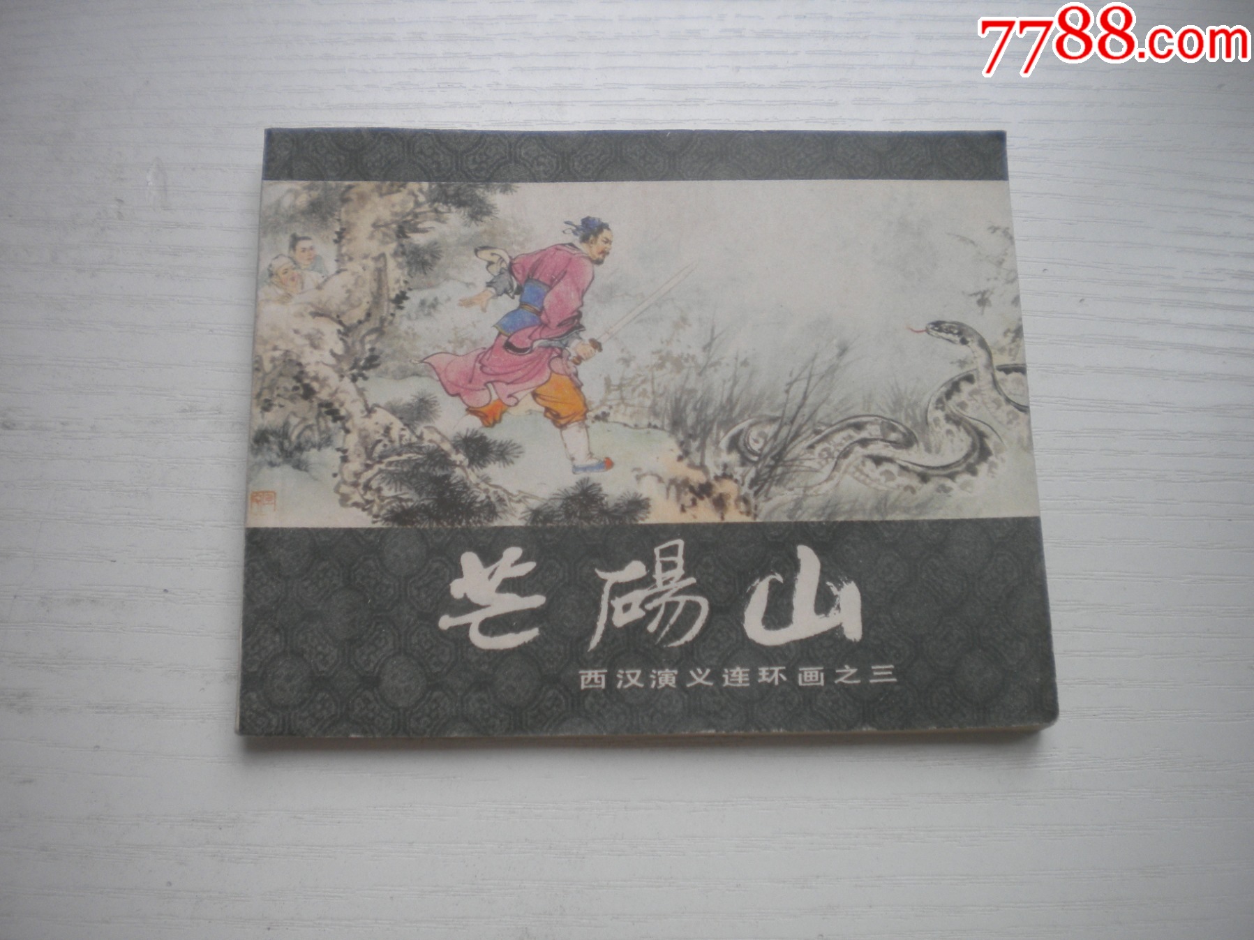 《芒碭山》西漢演義3，60開陸華繪畫，181號(hào)，上美1983.6出版9.5品環(huán)畫_價(jià)格30元【盛京萬泉書店】_第1張_