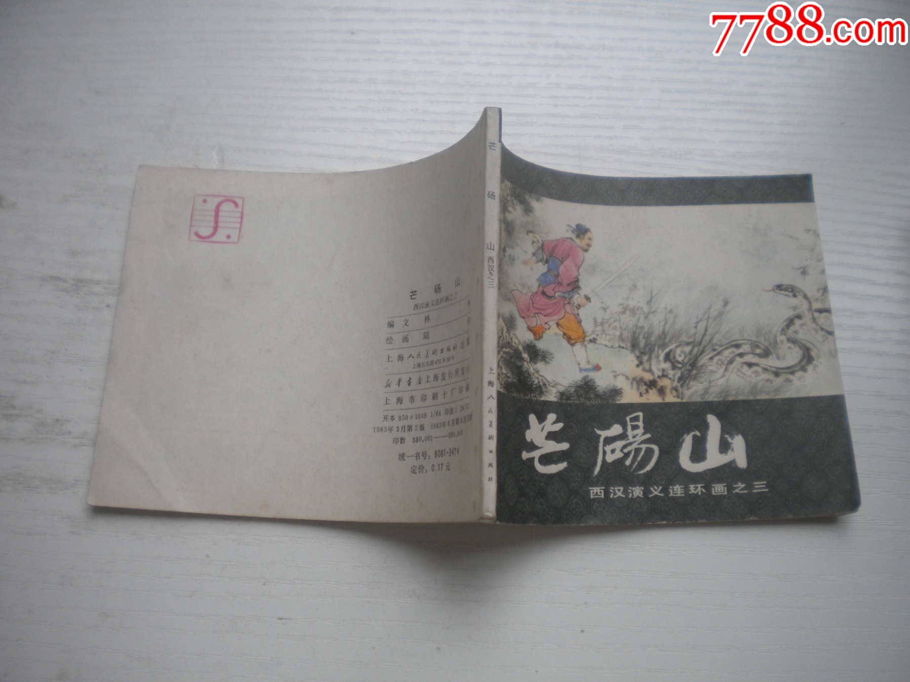 《芒碭山》西漢演義3，60開陸華繪畫，181號(hào)，上美1983.6出版9.5品環(huán)畫_價(jià)格30元【盛京萬泉書店】_第2張_