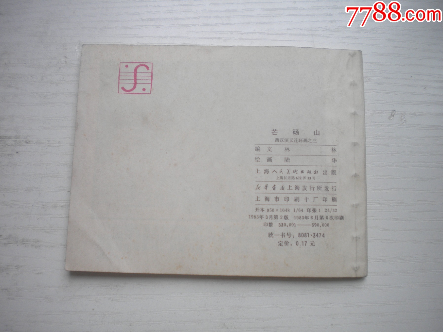 《芒碭山》西漢演義3，60開陸華繪畫，181號(hào)，上美1983.6出版9.5品環(huán)畫_價(jià)格30元【盛京萬泉書店】_第3張_