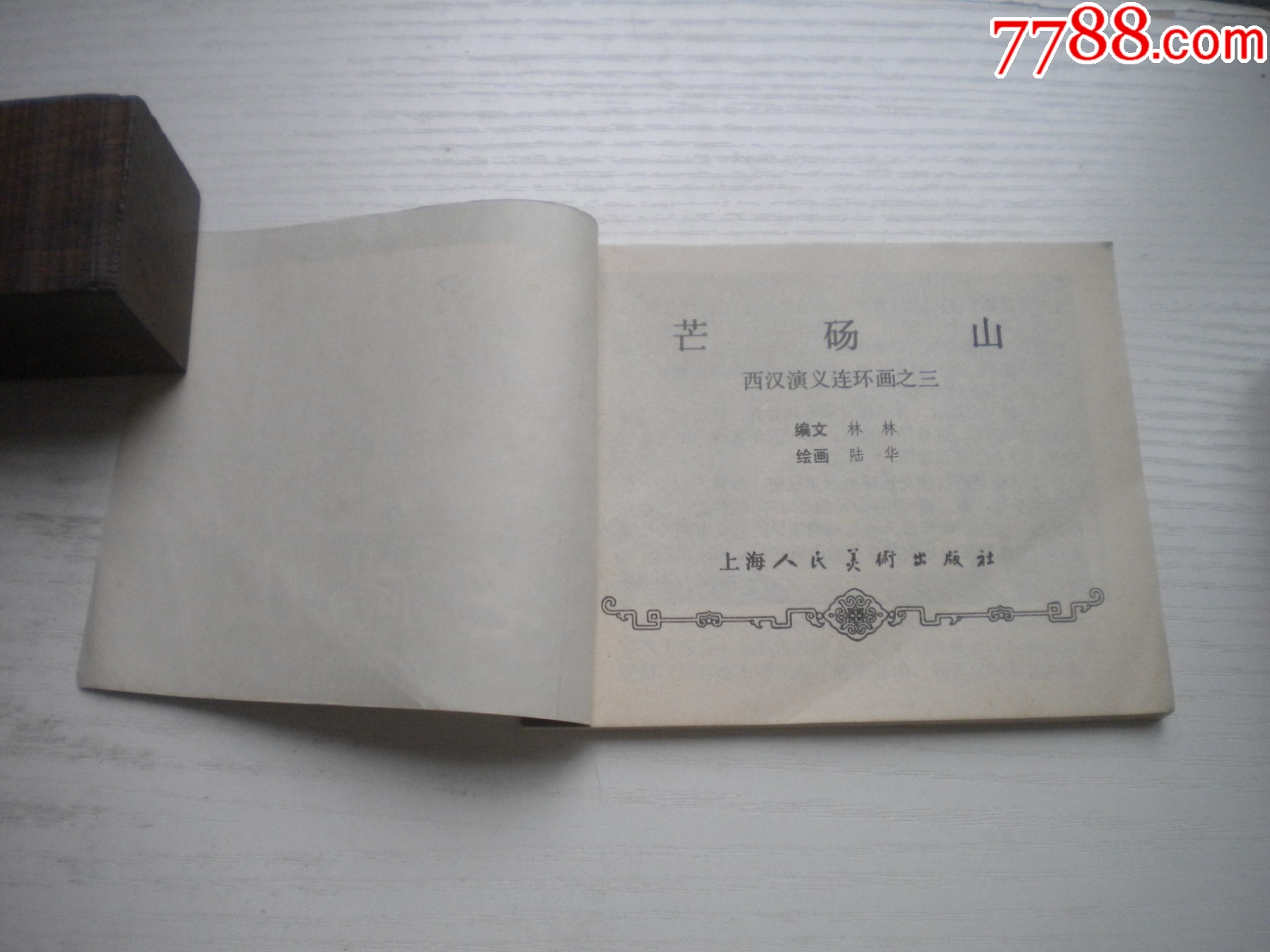 《芒碭山》西漢演義3，60開陸華繪畫，181號(hào)，上美1983.6出版9.5品環(huán)畫_價(jià)格30元【盛京萬泉書店】_第4張_