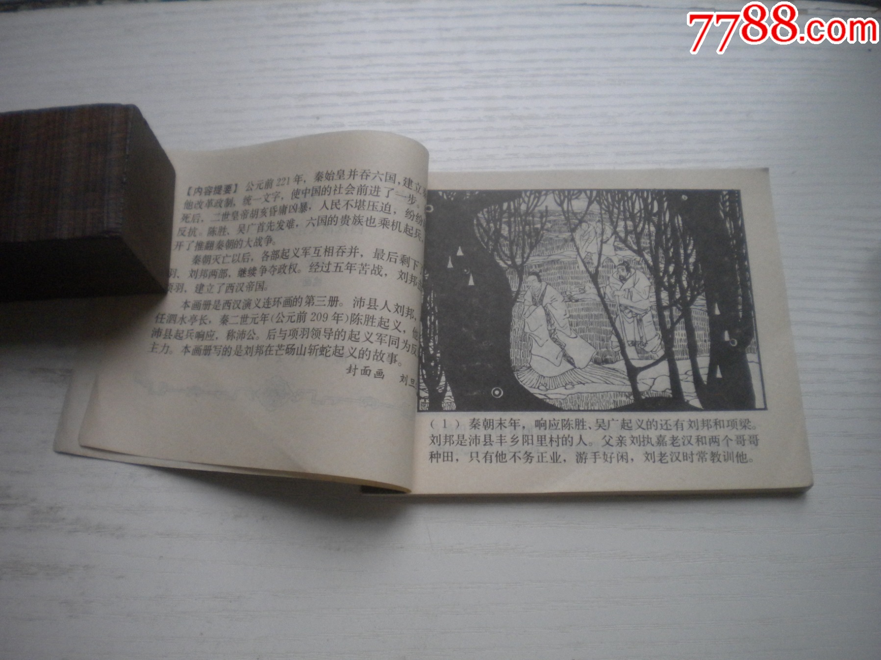 《芒碭山》西漢演義3，60開陸華繪畫，181號(hào)，上美1983.6出版9.5品環(huán)畫_價(jià)格30元【盛京萬泉書店】_第5張_