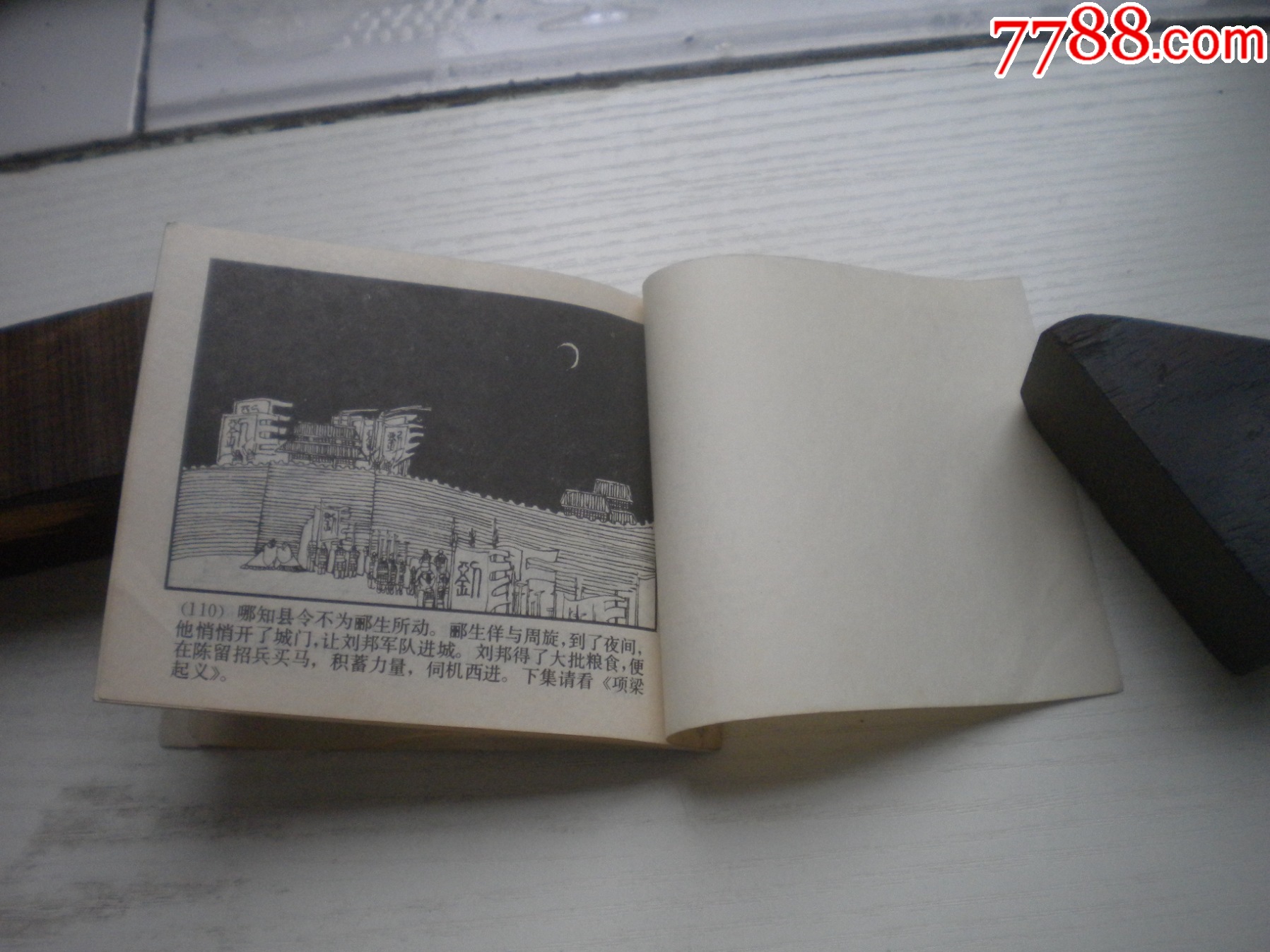 《芒碭山》西漢演義3，60開陸華繪畫，181號(hào)，上美1983.6出版9.5品環(huán)畫_價(jià)格30元【盛京萬泉書店】_第7張_