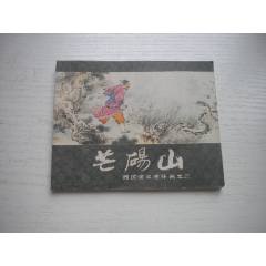 《芒碭山》西漢演義3，60開陸華繪畫，181號，上美1983.6出版9.5品環(huán)畫