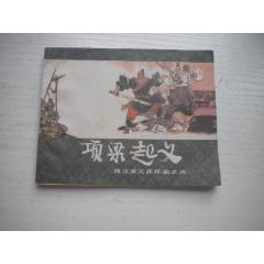 《項梁起義》西漢演義4，60開戴仁繪畫，182號，上美1983.6出版9.5品