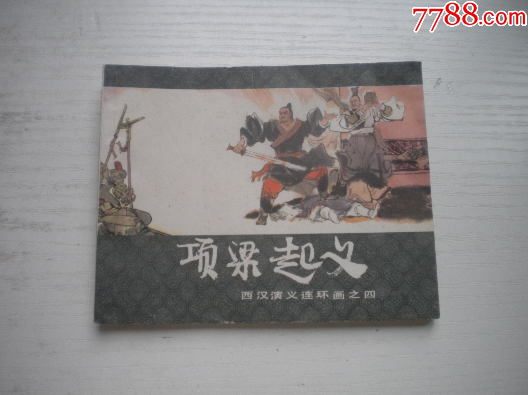 《項(xiàng)梁起義》西漢演義4，60開(kāi)戴仁繪畫(huà)，183號(hào)，上美1983.6出版9品，_價(jià)格10元【盛京萬(wàn)泉書(shū)店】_第1張_