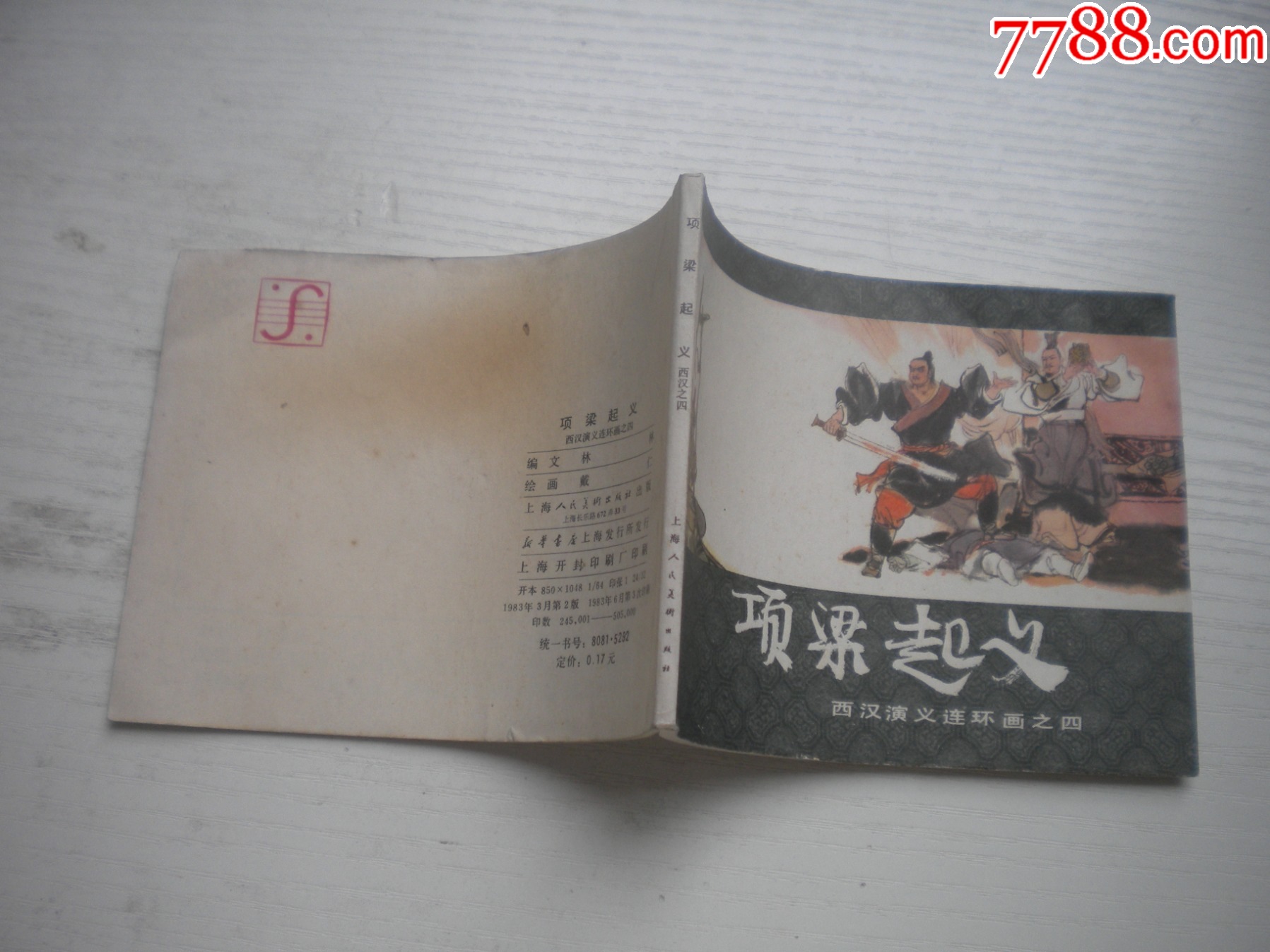 《項(xiàng)梁起義》西漢演義4，60開(kāi)戴仁繪畫(huà)，183號(hào)，上美1983.6出版9品，_價(jià)格10元【盛京萬(wàn)泉書(shū)店】_第2張_