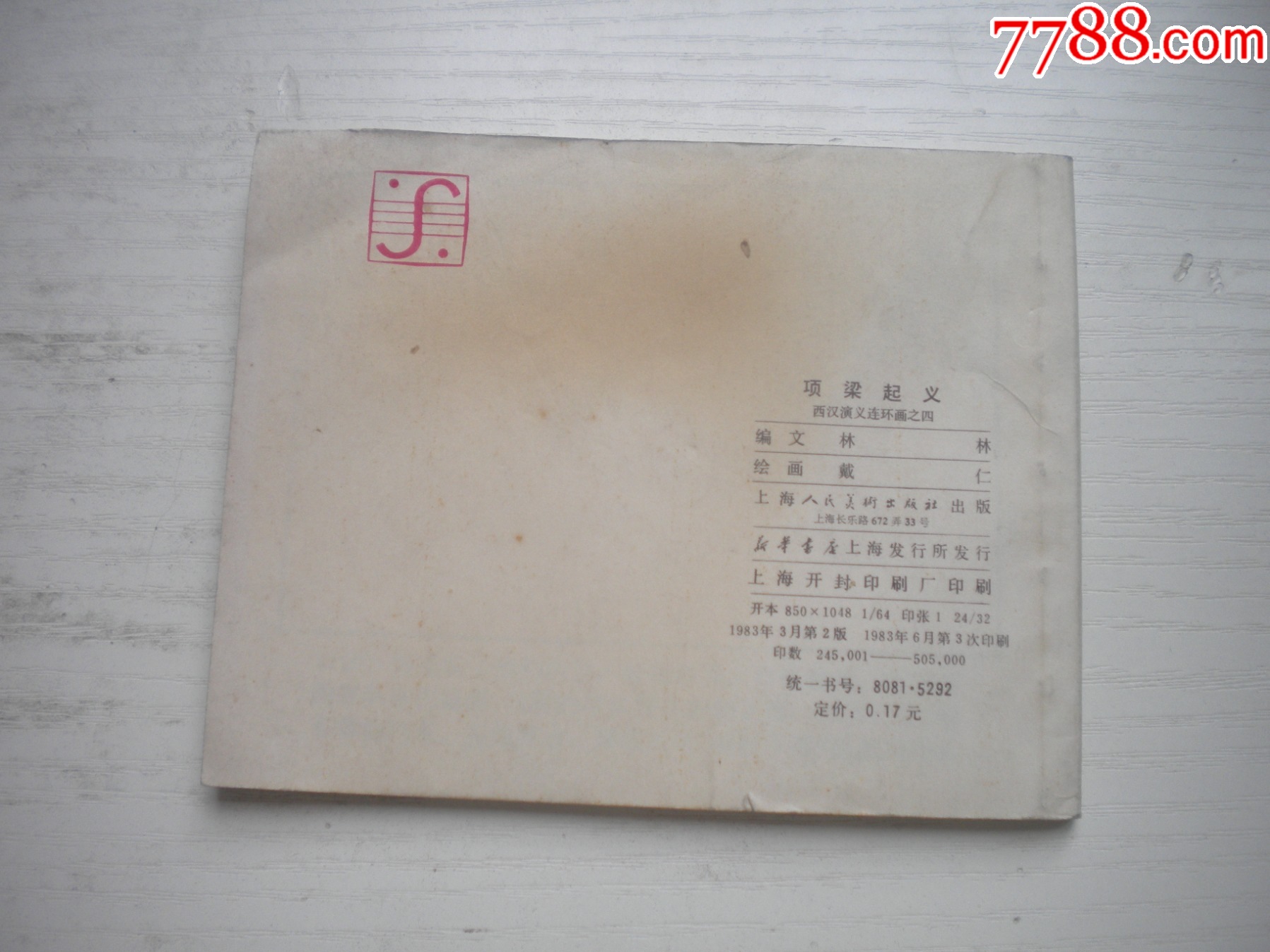 《項(xiàng)梁起義》西漢演義4，60開(kāi)戴仁繪畫(huà)，183號(hào)，上美1983.6出版9品，_價(jià)格10元【盛京萬(wàn)泉書(shū)店】_第3張_