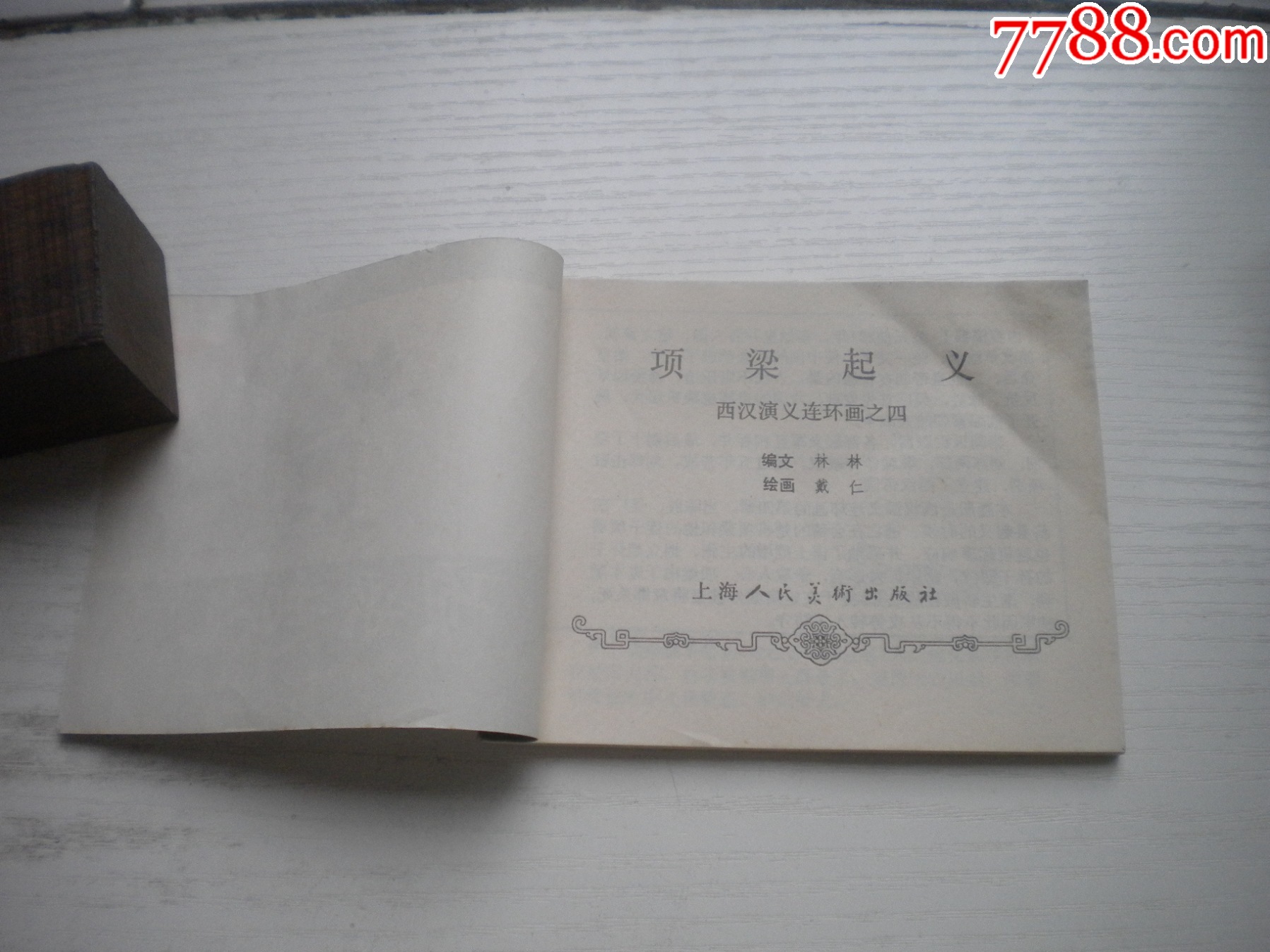 《項(xiàng)梁起義》西漢演義4，60開(kāi)戴仁繪畫(huà)，183號(hào)，上美1983.6出版9品，_價(jià)格10元【盛京萬(wàn)泉書(shū)店】_第4張_
