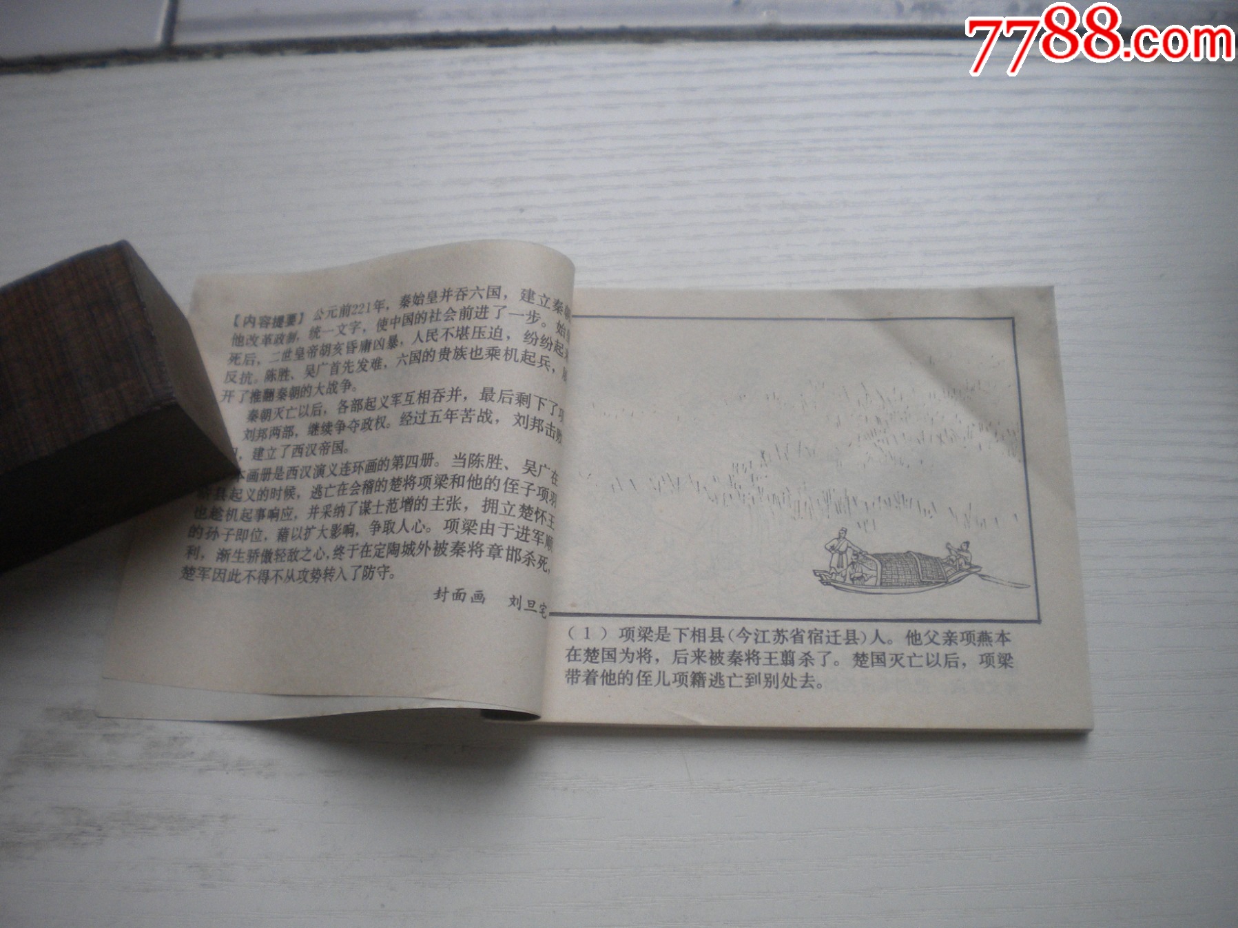 《項(xiàng)梁起義》西漢演義4，60開(kāi)戴仁繪畫(huà)，183號(hào)，上美1983.6出版9品，_價(jià)格10元【盛京萬(wàn)泉書(shū)店】_第5張_