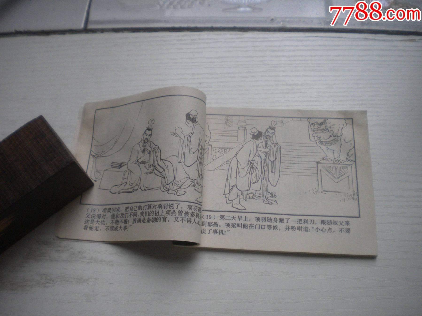 《項(xiàng)梁起義》西漢演義4，60開(kāi)戴仁繪畫(huà)，183號(hào)，上美1983.6出版9品，_價(jià)格10元【盛京萬(wàn)泉書(shū)店】_第6張_
