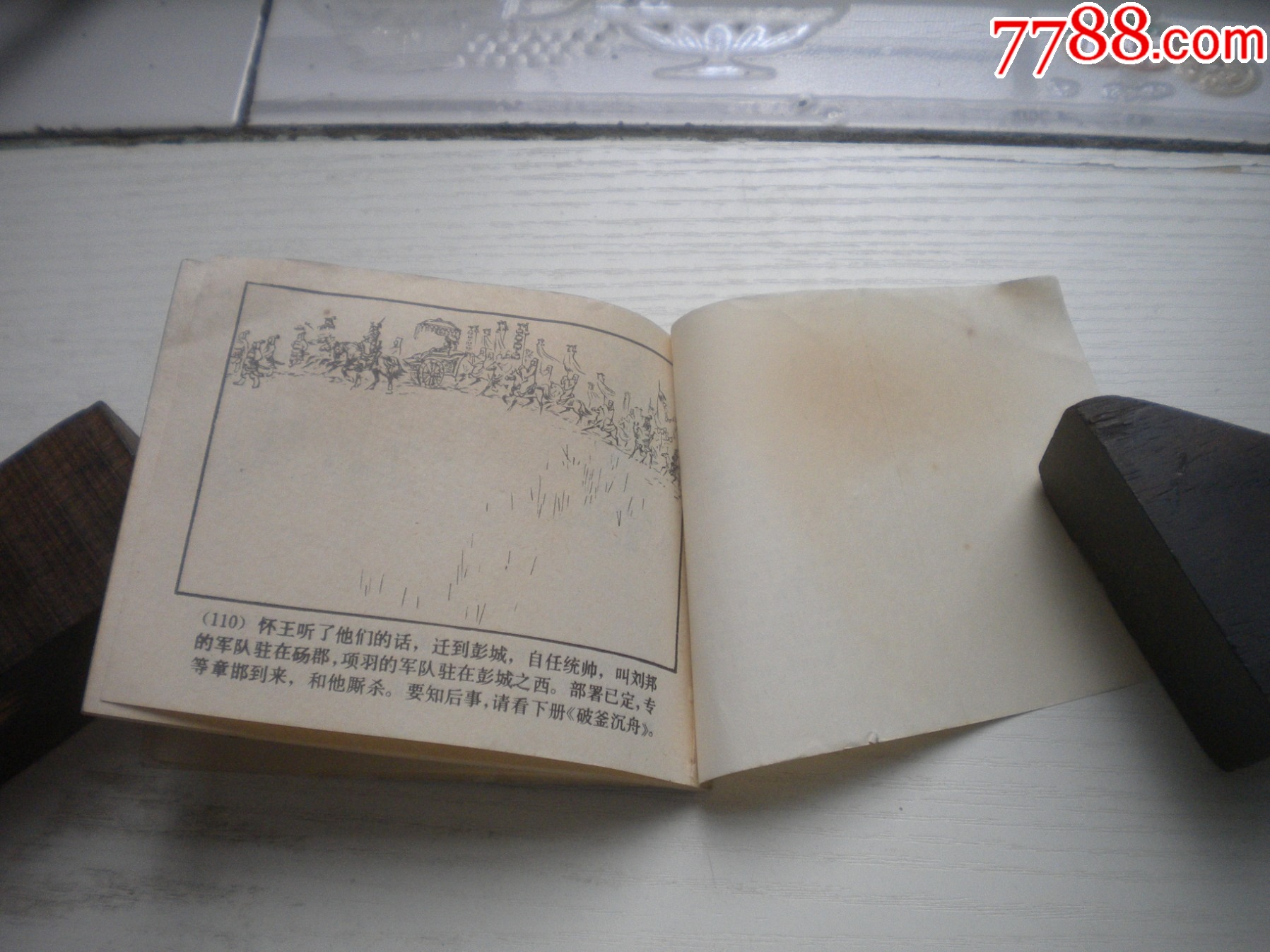 《項(xiàng)梁起義》西漢演義4，60開(kāi)戴仁繪畫(huà)，183號(hào)，上美1983.6出版9品，_價(jià)格10元【盛京萬(wàn)泉書(shū)店】_第8張_