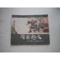 《項梁起義》西漢演義4，60開戴仁繪畫，183號，上美1983.6出版9品，