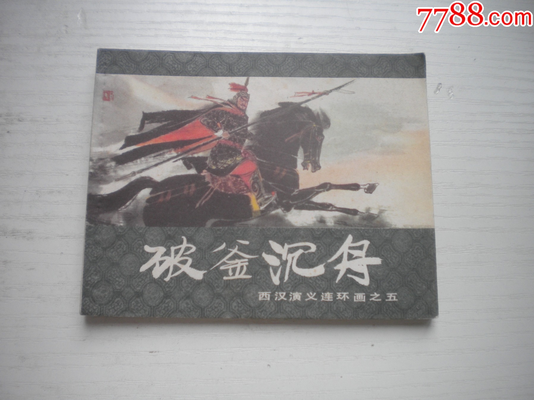 《破釜沉舟》西漢演義5，60開劉旦宅繪畫，184號，上美1983.6出版9.5品_價格40元【盛京萬泉書店】_第1張_