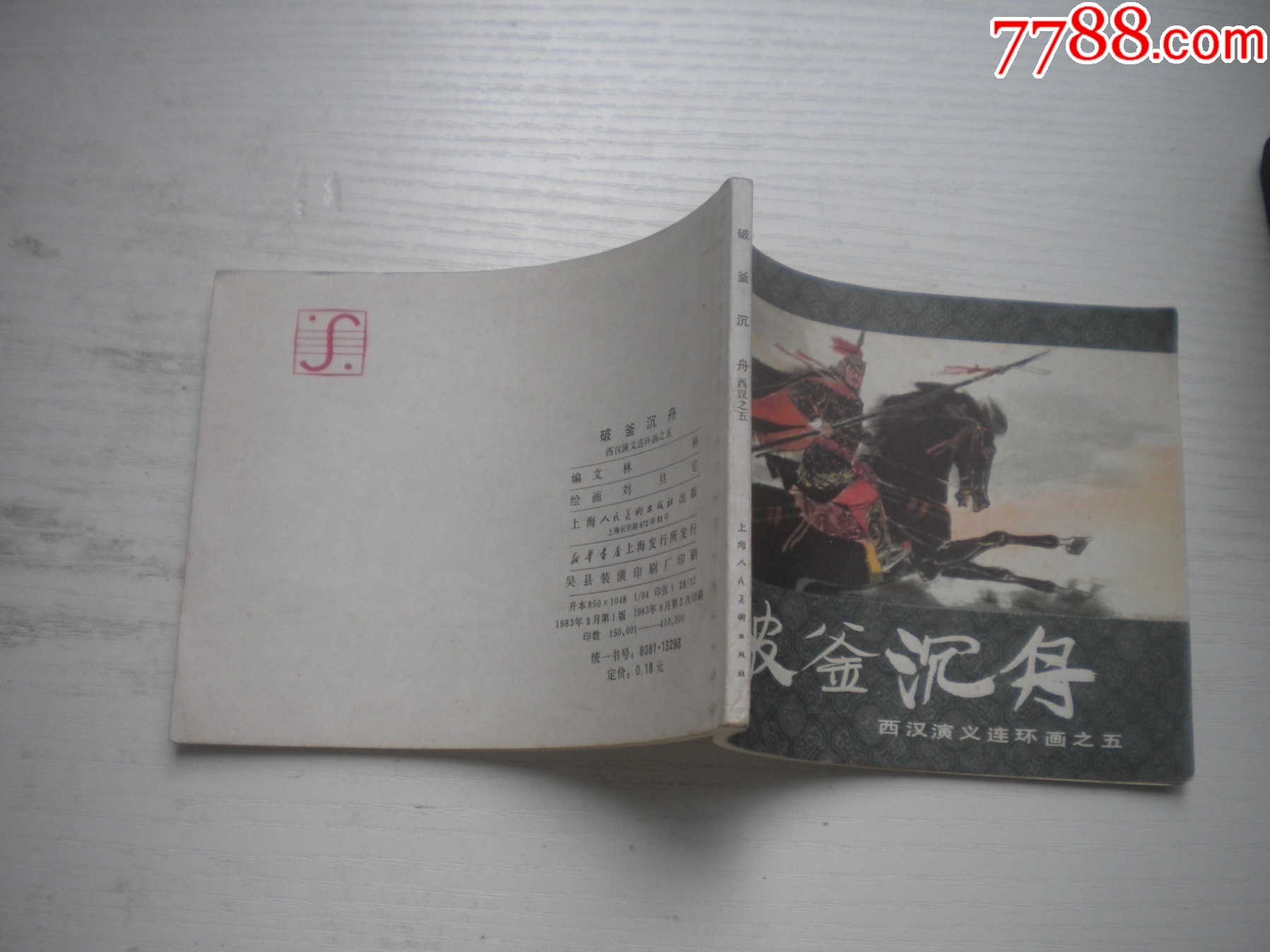 《破釜沉舟》西漢演義5，60開劉旦宅繪畫，184號，上美1983.6出版9.5品_價格40元【盛京萬泉書店】_第2張_