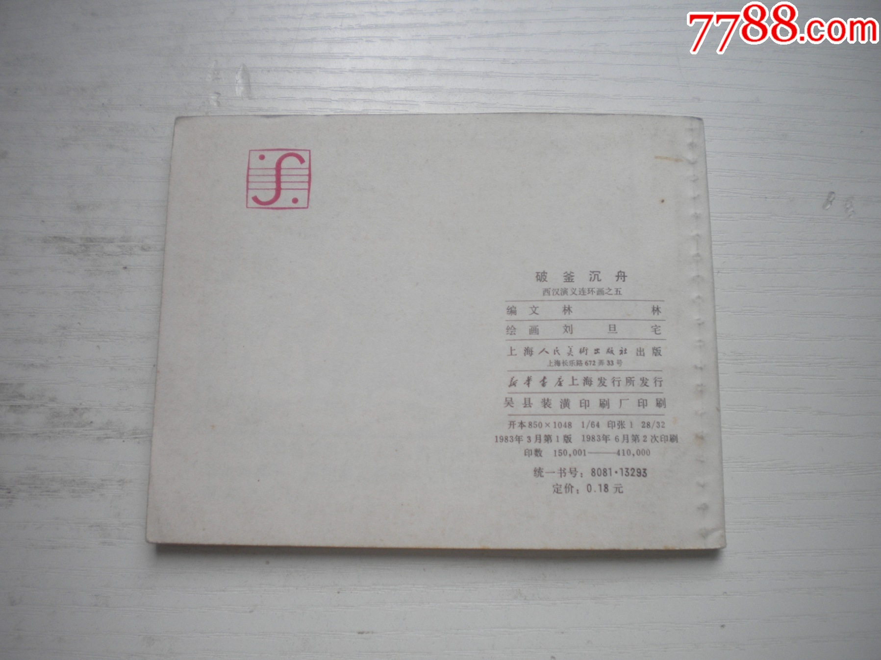 《破釜沉舟》西漢演義5，60開劉旦宅繪畫，184號，上美1983.6出版9.5品_價格40元【盛京萬泉書店】_第3張_