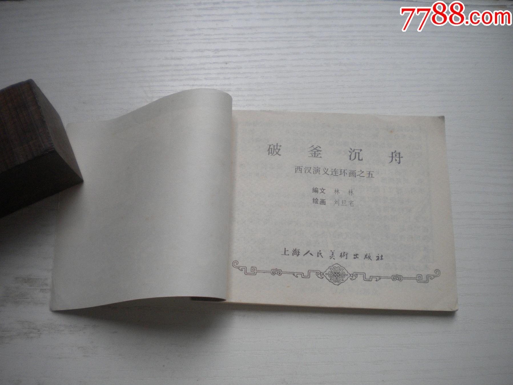 《破釜沉舟》西漢演義5，60開劉旦宅繪畫，184號，上美1983.6出版9.5品_價格40元【盛京萬泉書店】_第4張_