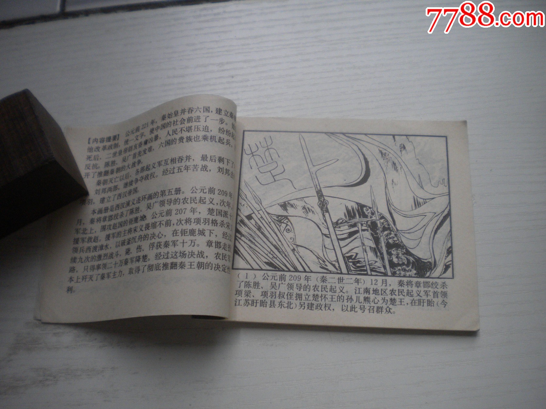 《破釜沉舟》西漢演義5，60開劉旦宅繪畫，184號，上美1983.6出版9.5品_價格40元【盛京萬泉書店】_第5張_