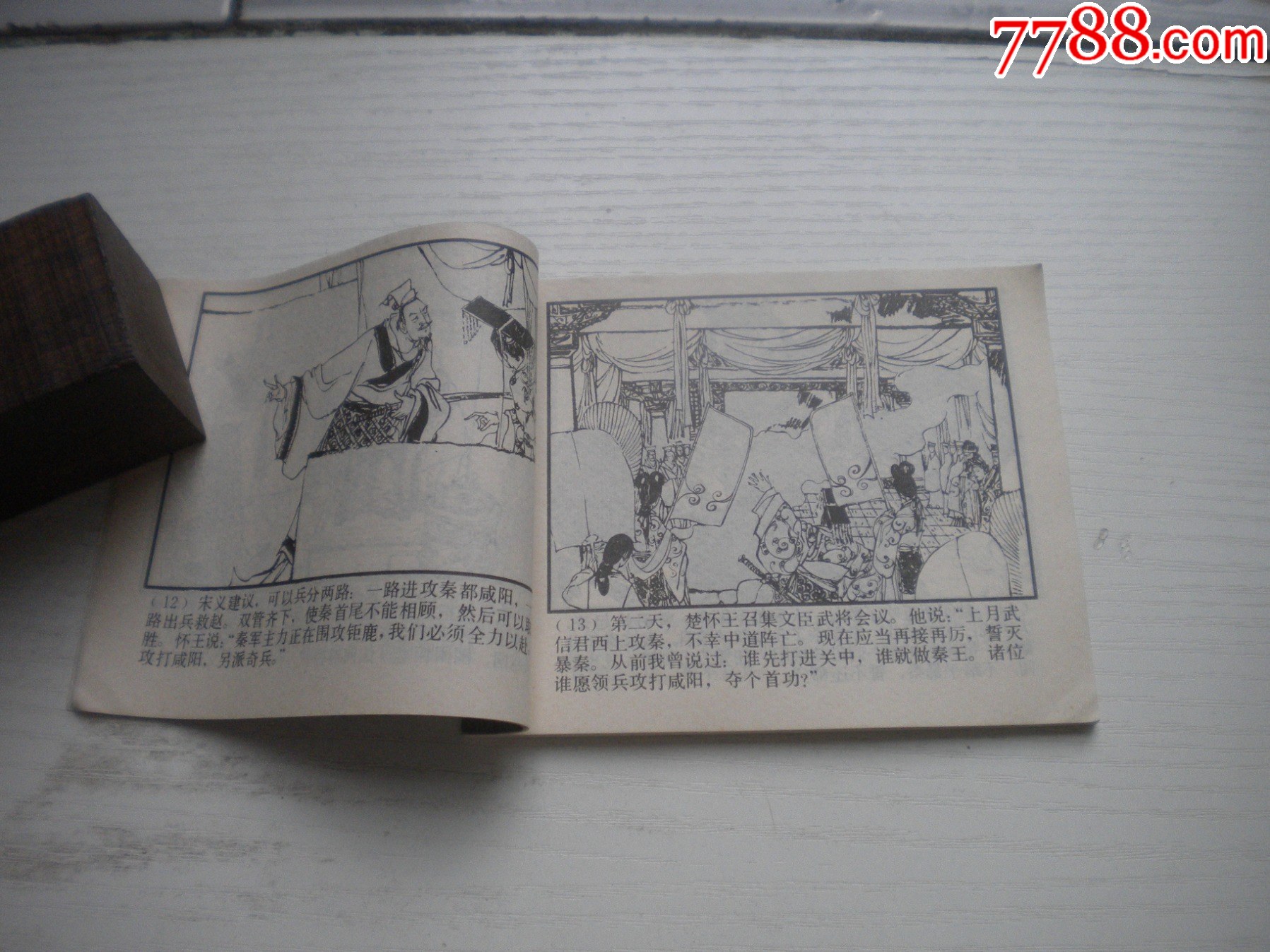 《破釜沉舟》西漢演義5，60開劉旦宅繪畫，184號，上美1983.6出版9.5品_價格40元【盛京萬泉書店】_第6張_