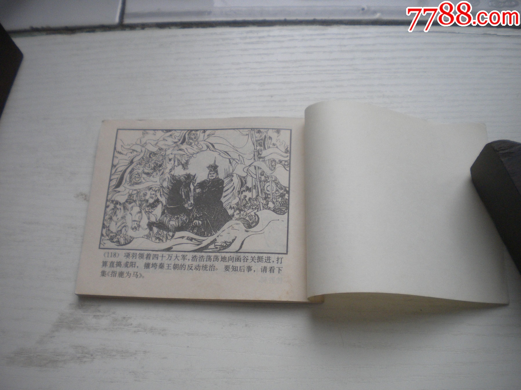 《破釜沉舟》西漢演義5，60開劉旦宅繪畫，184號，上美1983.6出版9.5品_價格40元【盛京萬泉書店】_第7張_