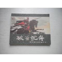 《破釜沉舟》西漢演義5，60開劉旦宅繪畫，184號，上美1983.6出版9.5品