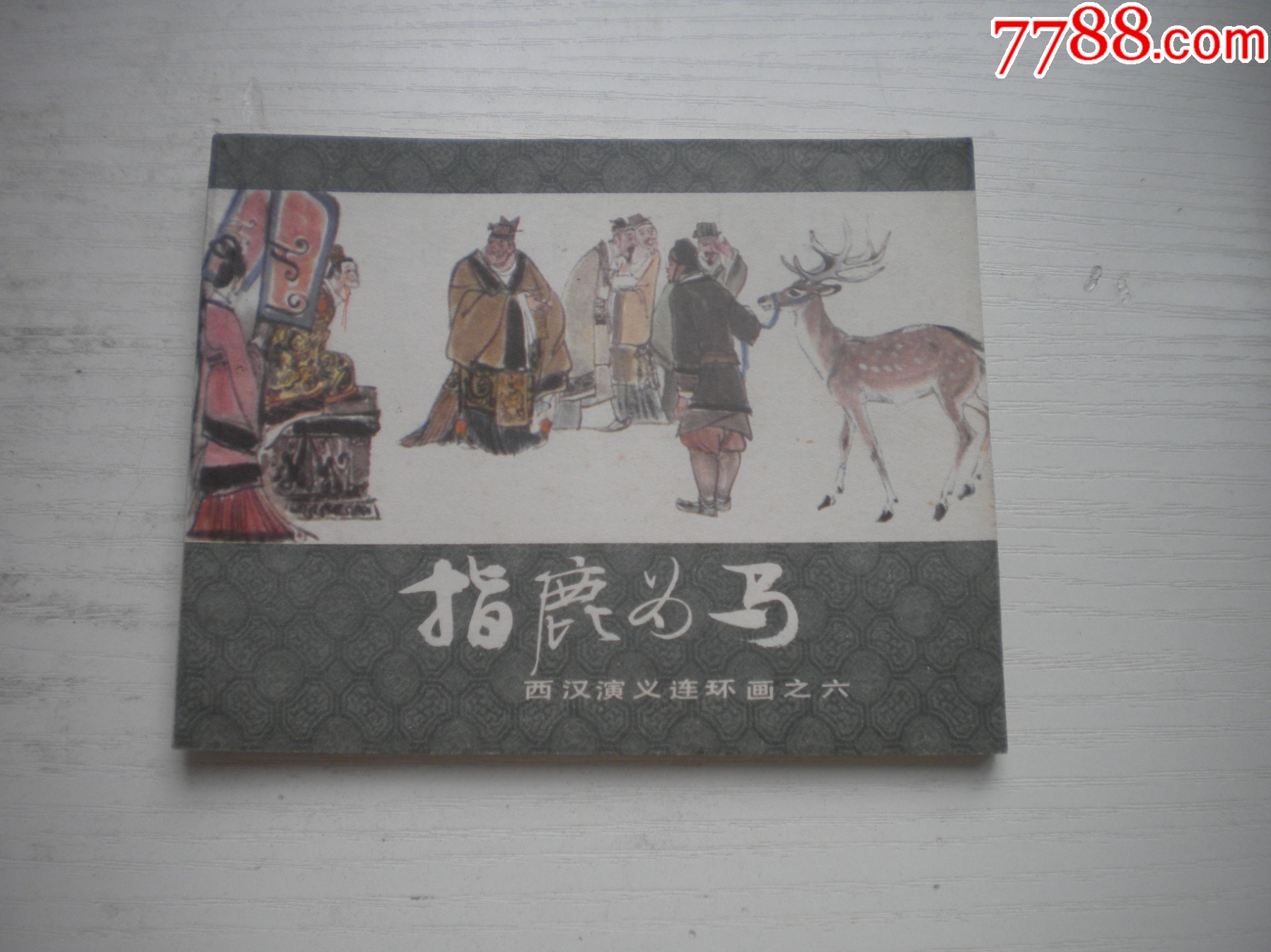 《指鹿為馬》西漢演義6，60開馬方路繪畫，185號(hào)，上美1983.6出版9.5品_價(jià)格30元【盛京萬(wàn)泉書店】_第1張_