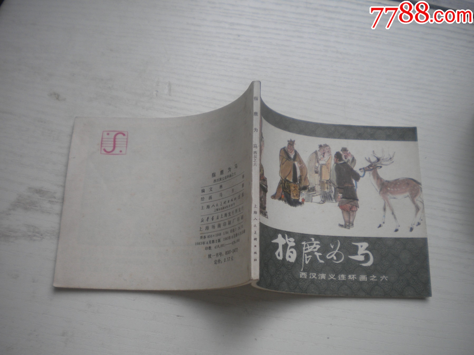 《指鹿為馬》西漢演義6，60開馬方路繪畫，185號(hào)，上美1983.6出版9.5品_價(jià)格30元【盛京萬(wàn)泉書店】_第2張_