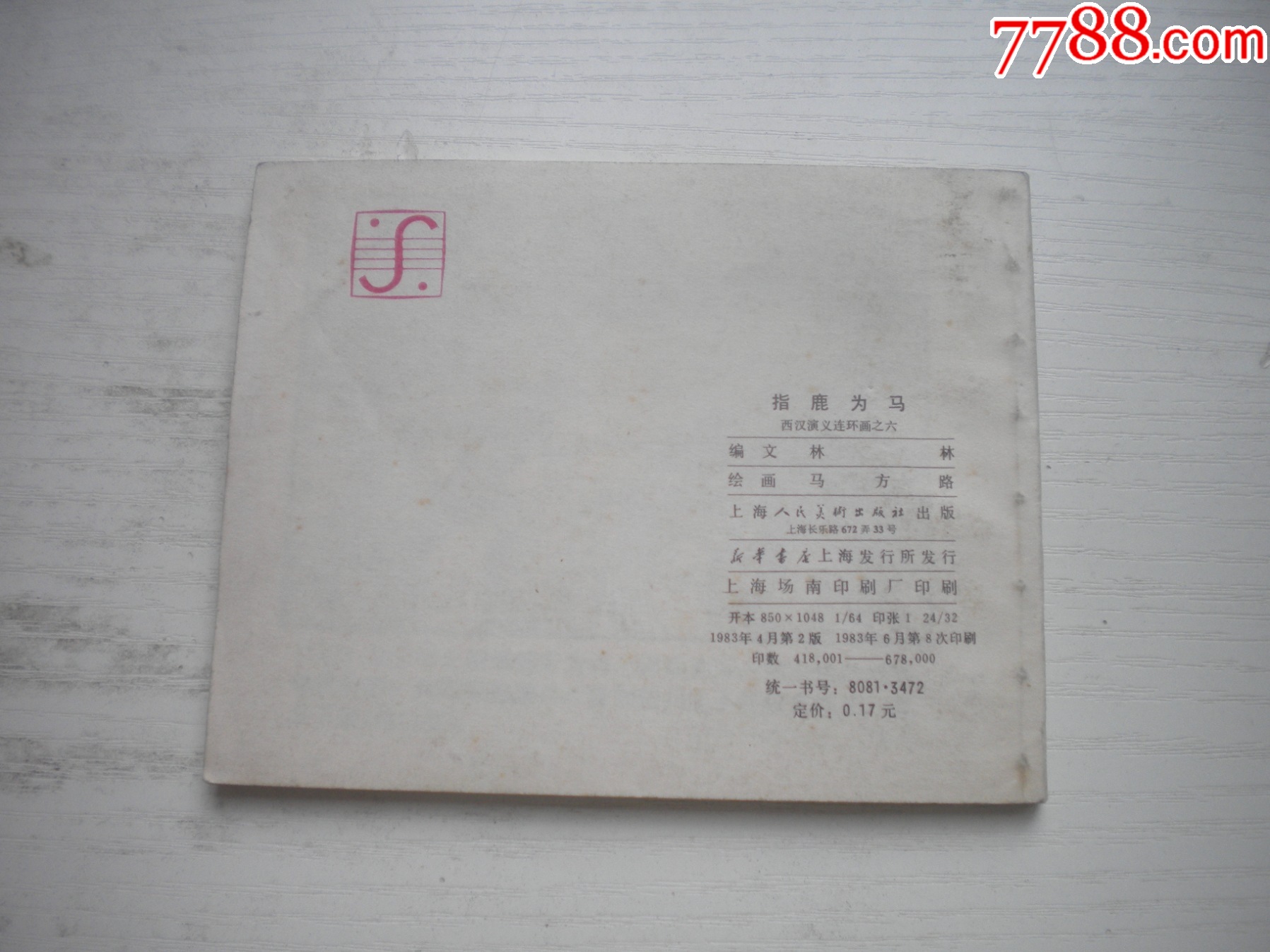 《指鹿為馬》西漢演義6，60開馬方路繪畫，185號(hào)，上美1983.6出版9.5品_價(jià)格30元【盛京萬(wàn)泉書店】_第3張_