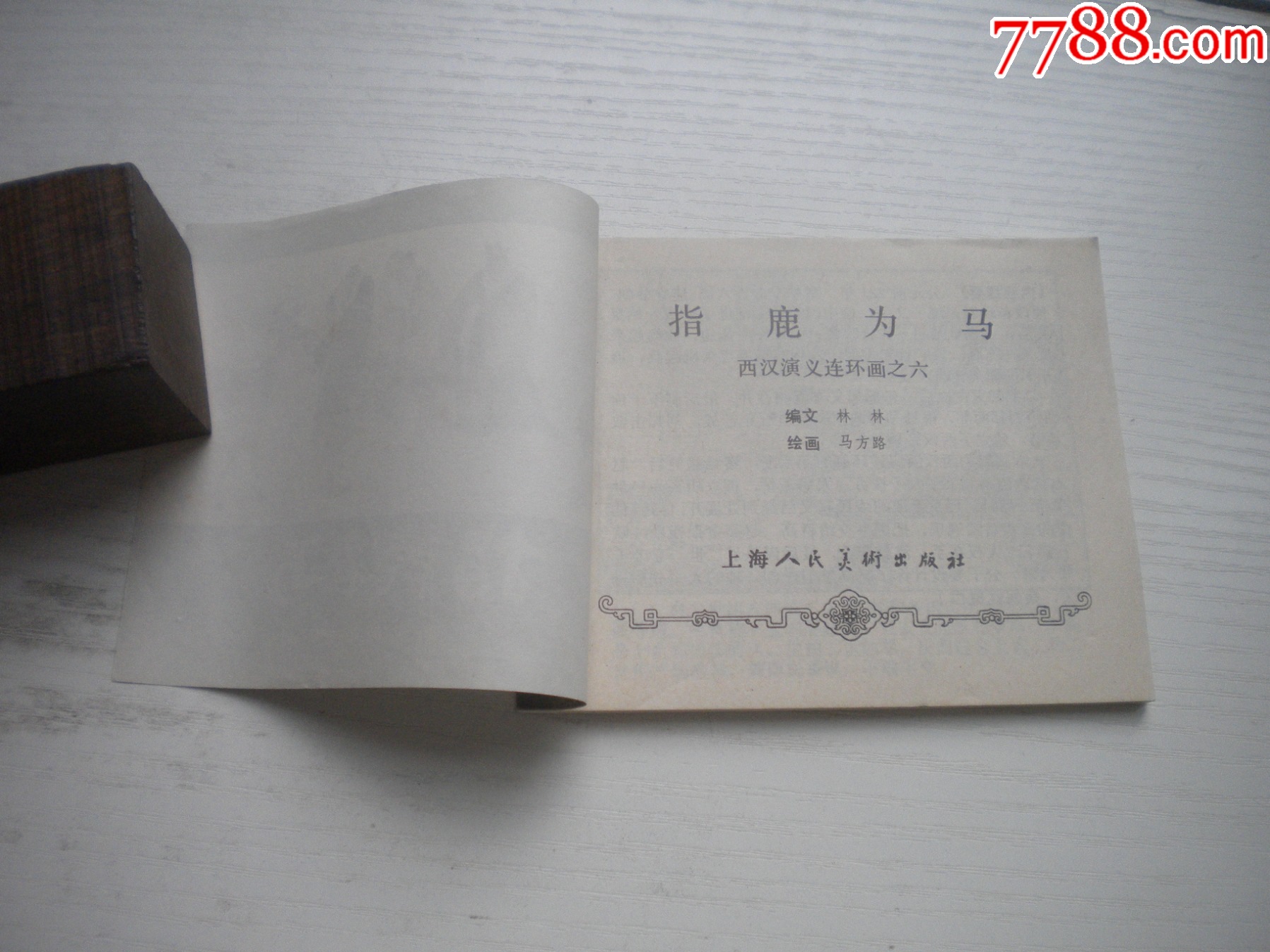 《指鹿為馬》西漢演義6，60開馬方路繪畫，185號(hào)，上美1983.6出版9.5品_價(jià)格30元【盛京萬(wàn)泉書店】_第4張_
