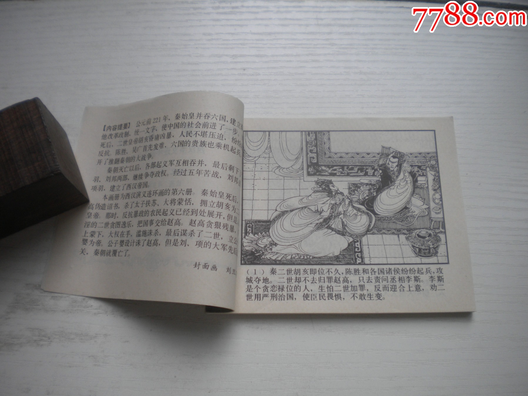 《指鹿為馬》西漢演義6，60開馬方路繪畫，185號(hào)，上美1983.6出版9.5品_價(jià)格30元【盛京萬(wàn)泉書店】_第5張_
