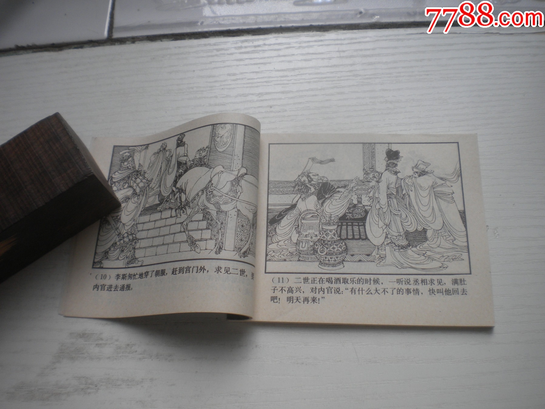 《指鹿為馬》西漢演義6，60開馬方路繪畫，185號(hào)，上美1983.6出版9.5品_價(jià)格30元【盛京萬(wàn)泉書店】_第6張_