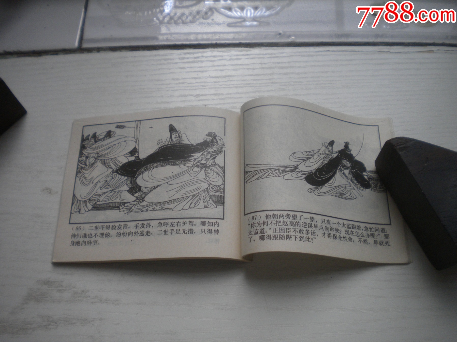 《指鹿為馬》西漢演義6，60開馬方路繪畫，185號(hào)，上美1983.6出版9.5品_價(jià)格30元【盛京萬(wàn)泉書店】_第7張_