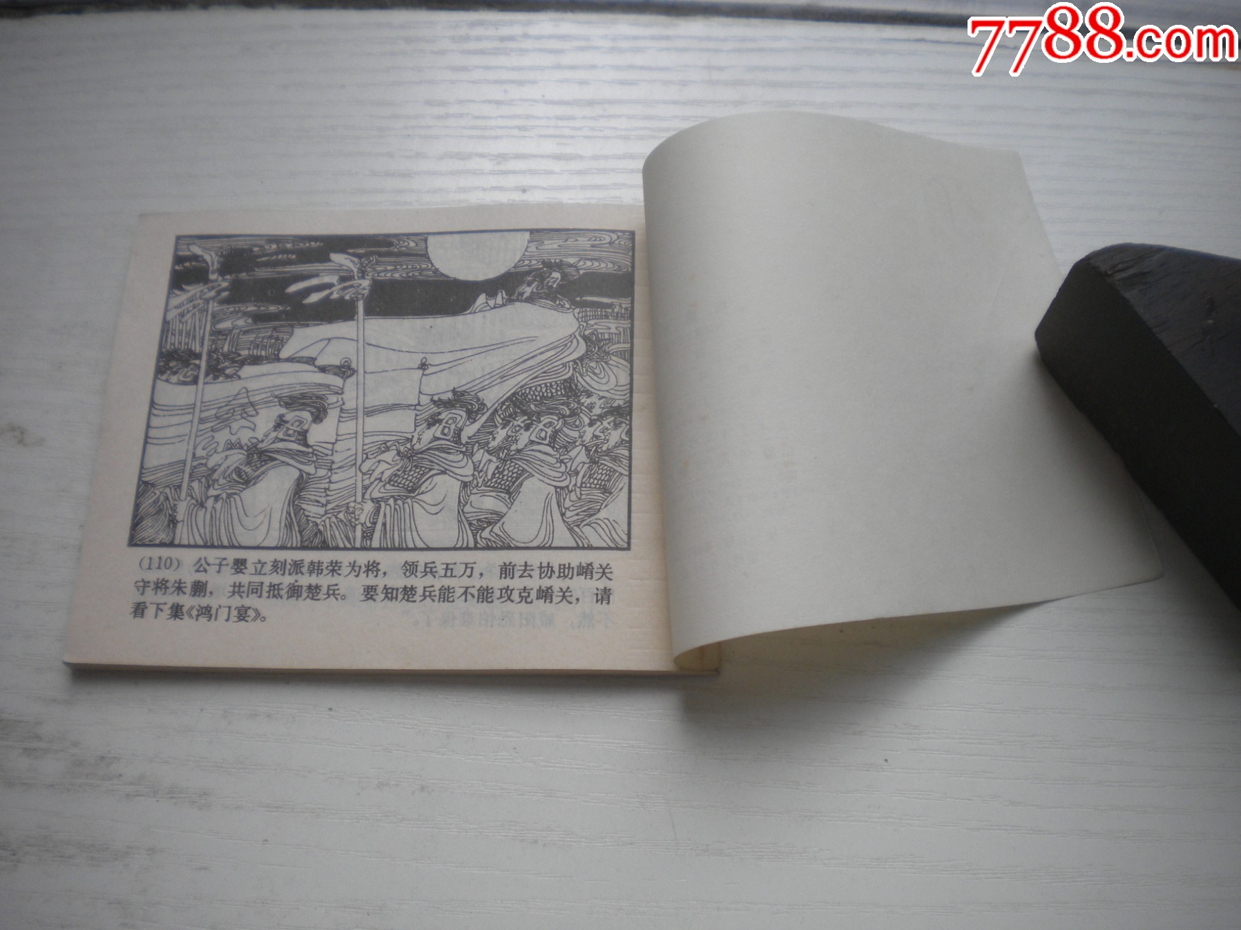 《指鹿為馬》西漢演義6，60開馬方路繪畫，185號(hào)，上美1983.6出版9.5品_價(jià)格30元【盛京萬(wàn)泉書店】_第8張_