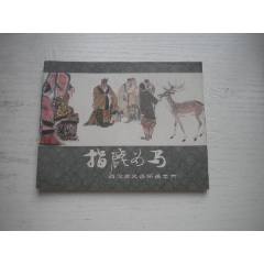 《指鹿為馬》西漢演義6，60開馬方路繪畫，185號，上美1983.6出版9.5品