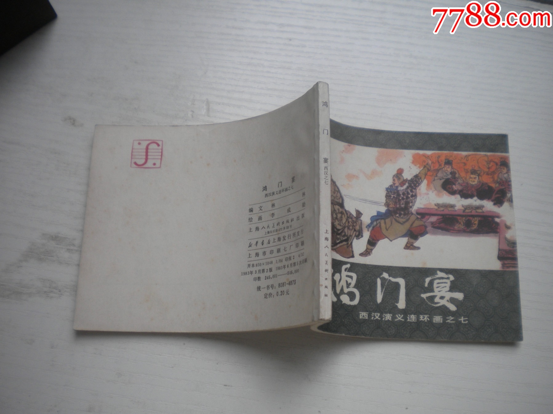 《鴻門宴》西漢演義7，60開李成勛繪畫，186號(hào)，上美1983.6出版9.5品，_價(jià)格30元【盛京萬泉書店】_第2張_