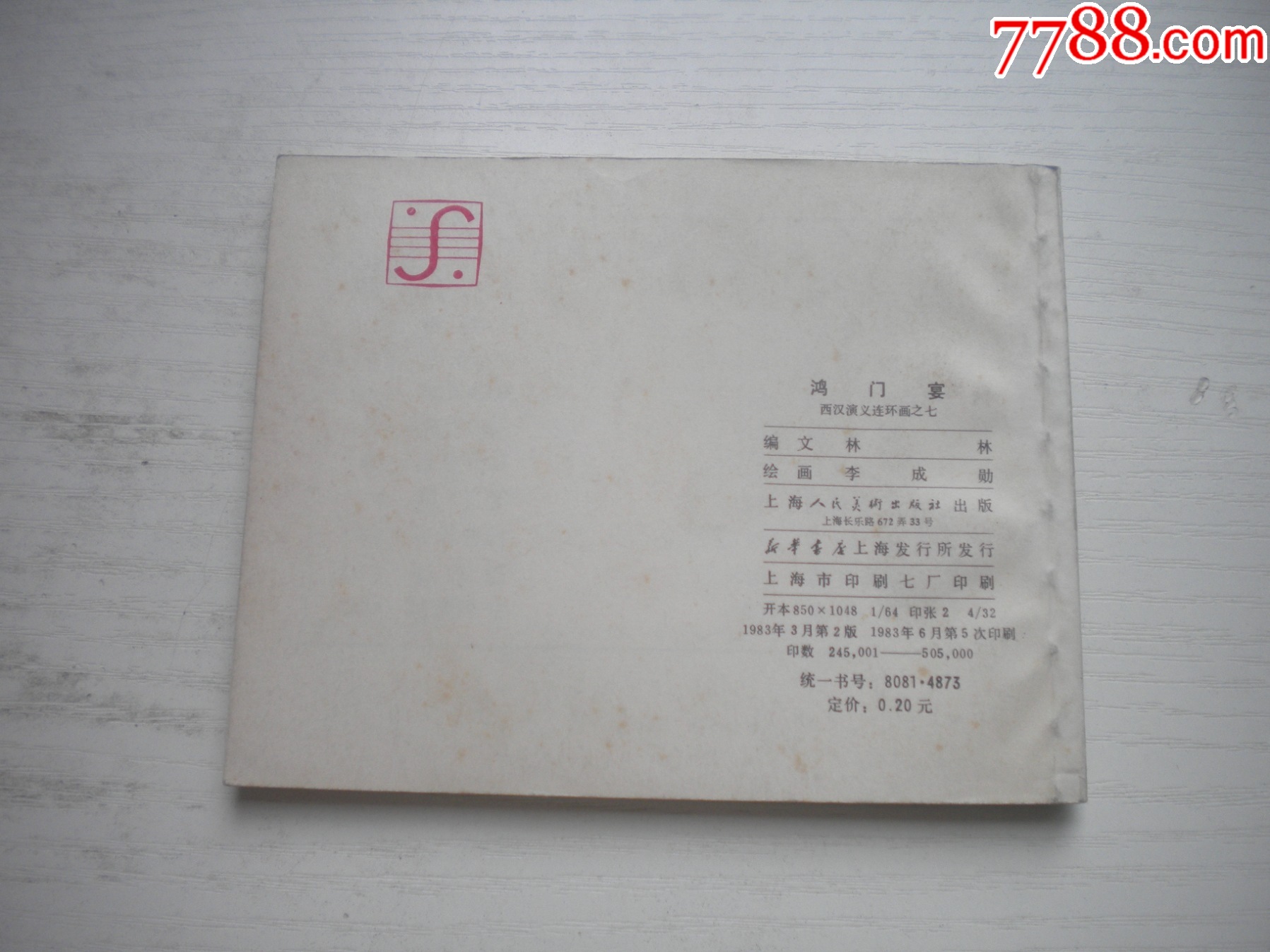 《鴻門宴》西漢演義7，60開李成勛繪畫，186號(hào)，上美1983.6出版9.5品，_價(jià)格30元【盛京萬泉書店】_第3張_