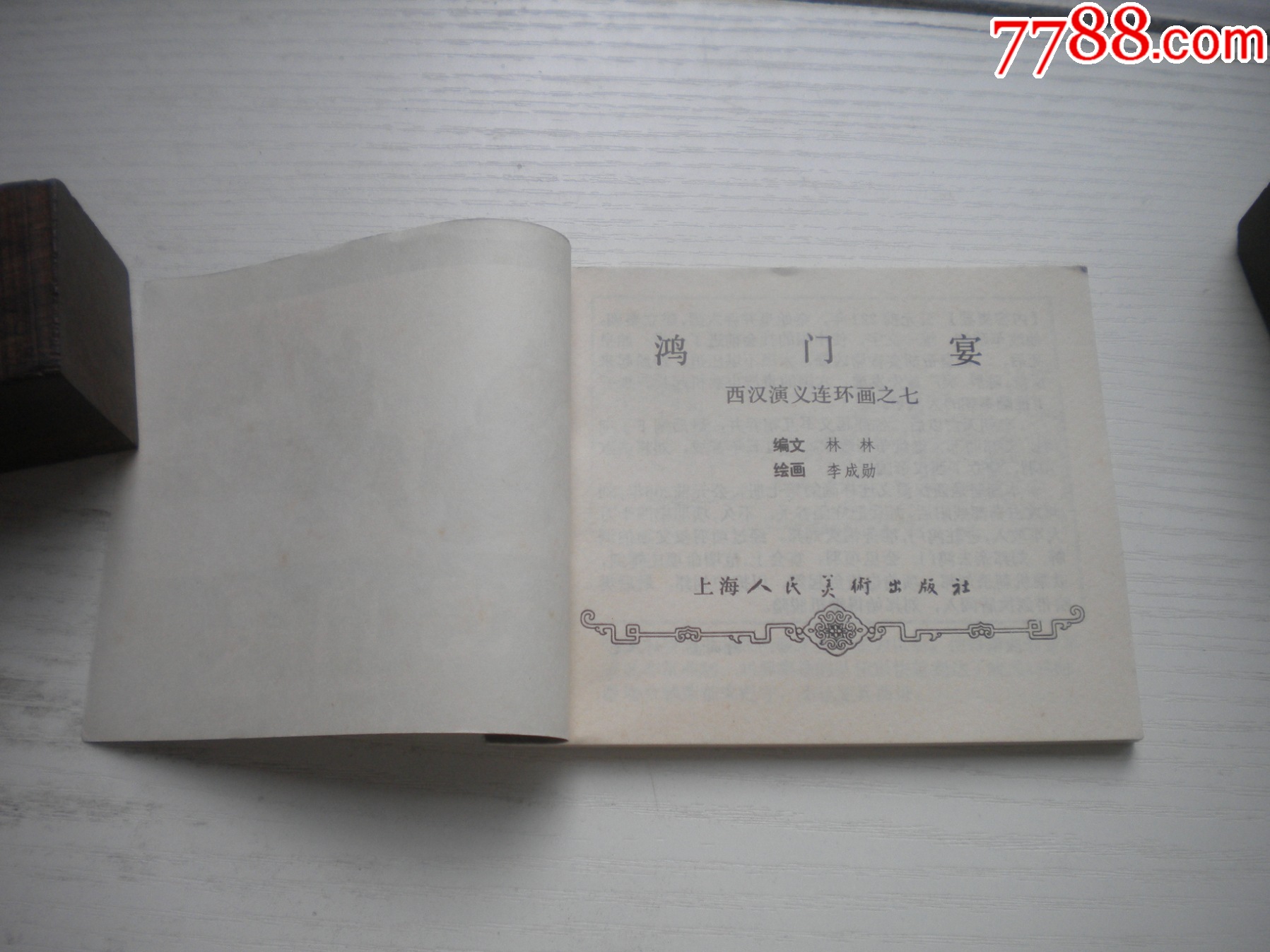 《鴻門宴》西漢演義7，60開李成勛繪畫，186號(hào)，上美1983.6出版9.5品，_價(jià)格30元【盛京萬泉書店】_第4張_