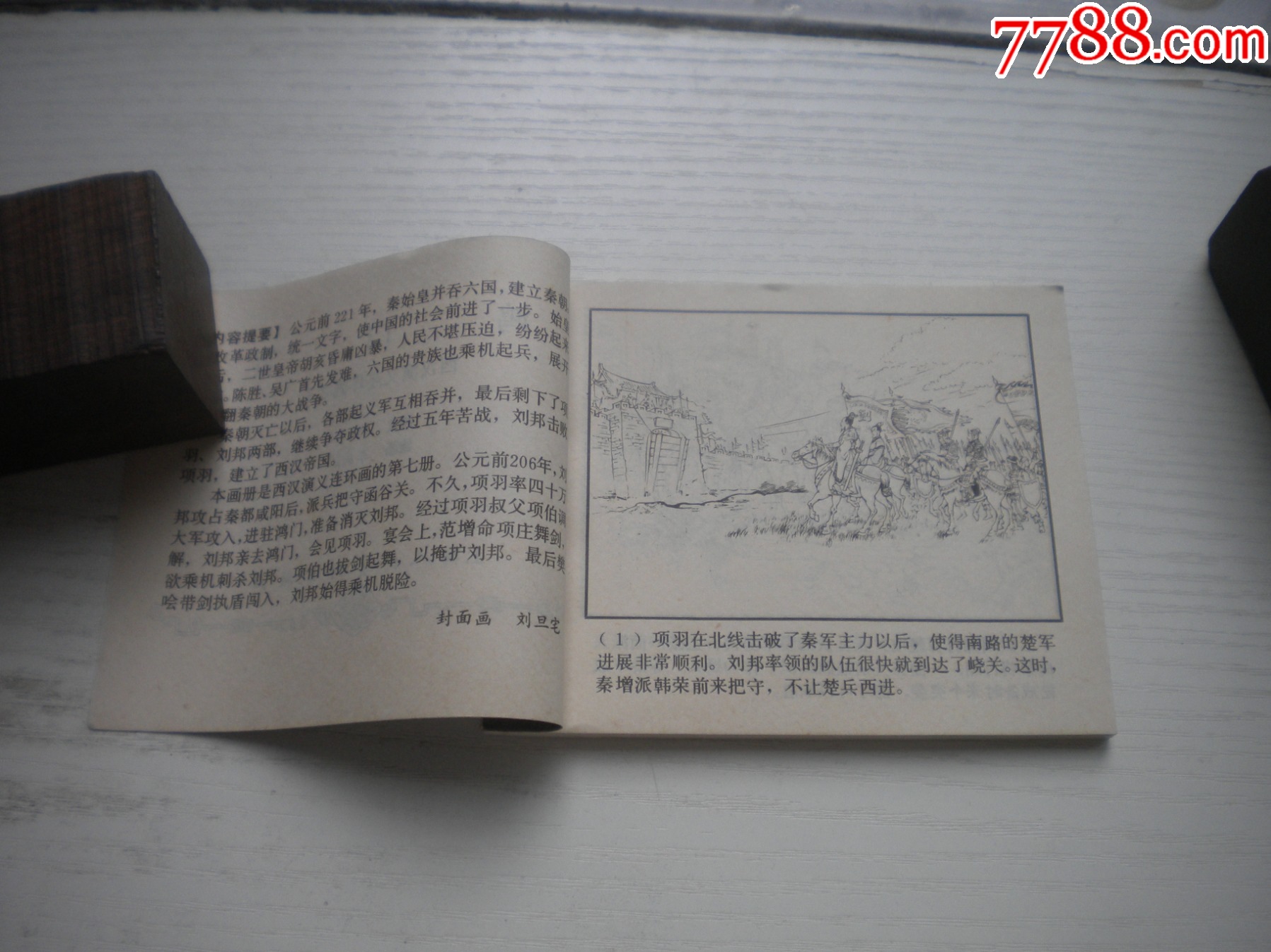 《鴻門宴》西漢演義7，60開李成勛繪畫，186號(hào)，上美1983.6出版9.5品，_價(jià)格30元【盛京萬泉書店】_第5張_